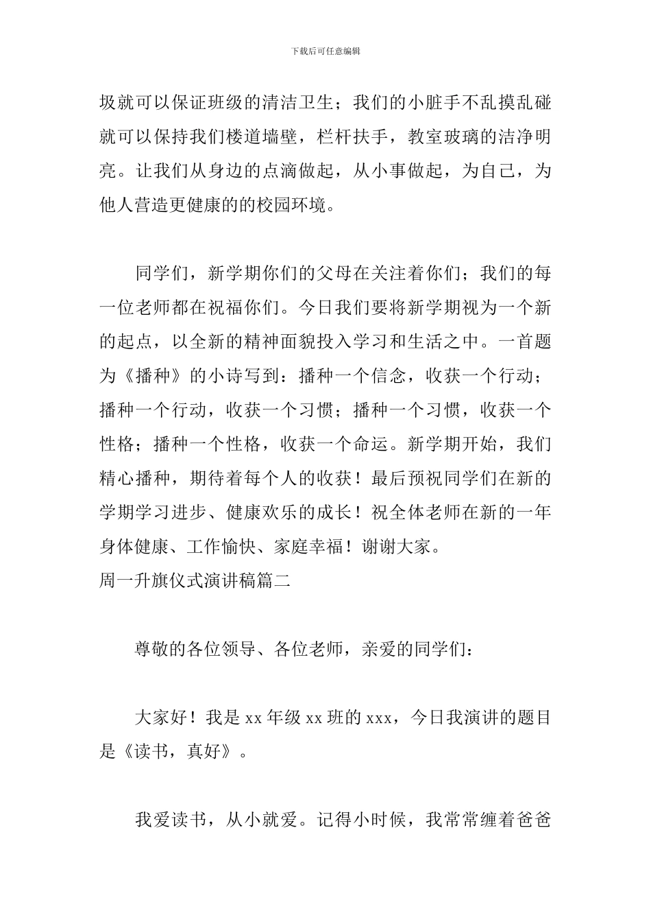 周一升旗仪式演讲稿5篇_第3页