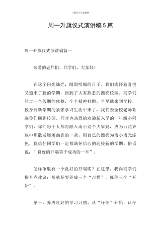 周一升旗仪式演讲稿5篇