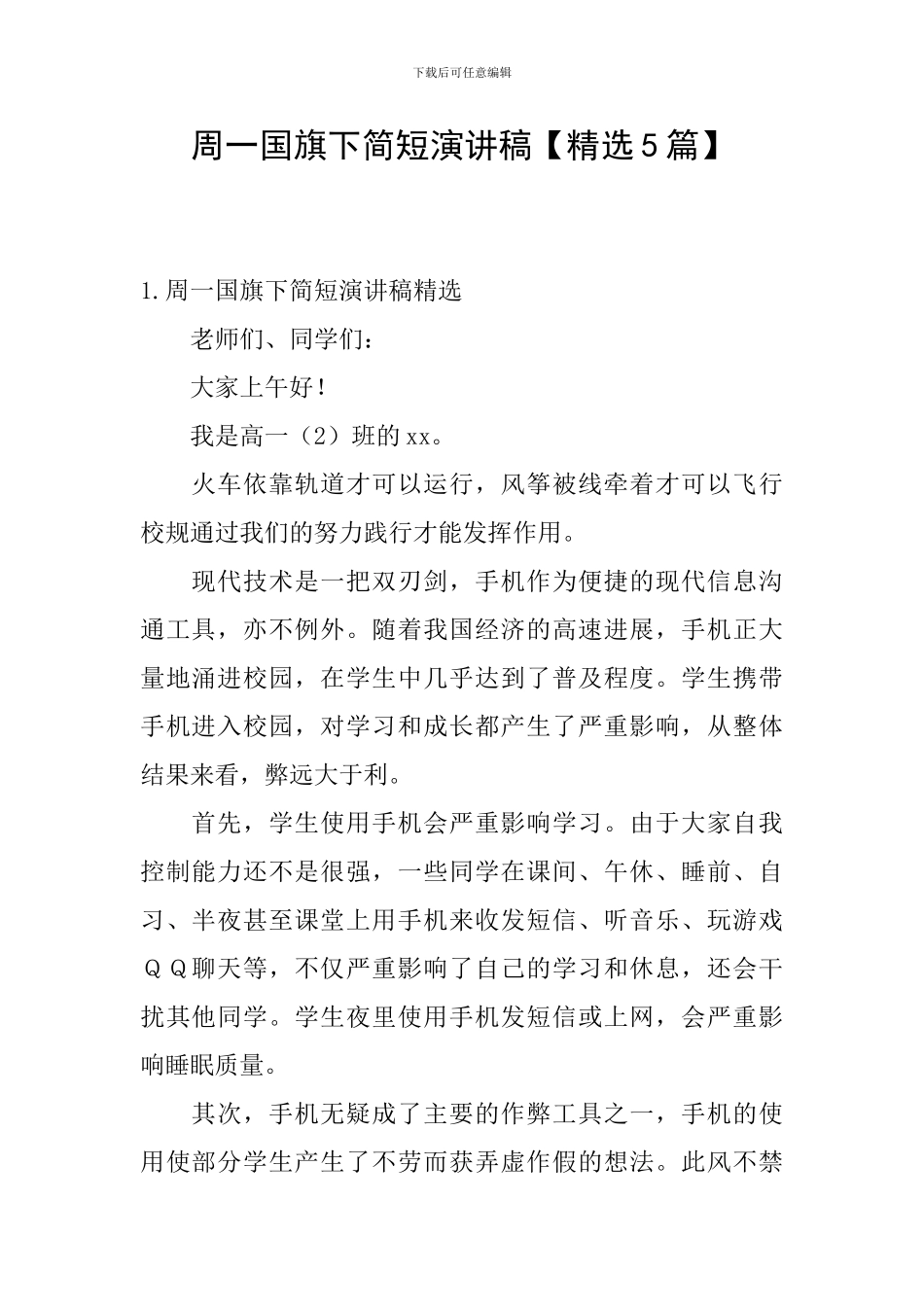 周一国旗下简短演讲稿【精选5篇】_第1页