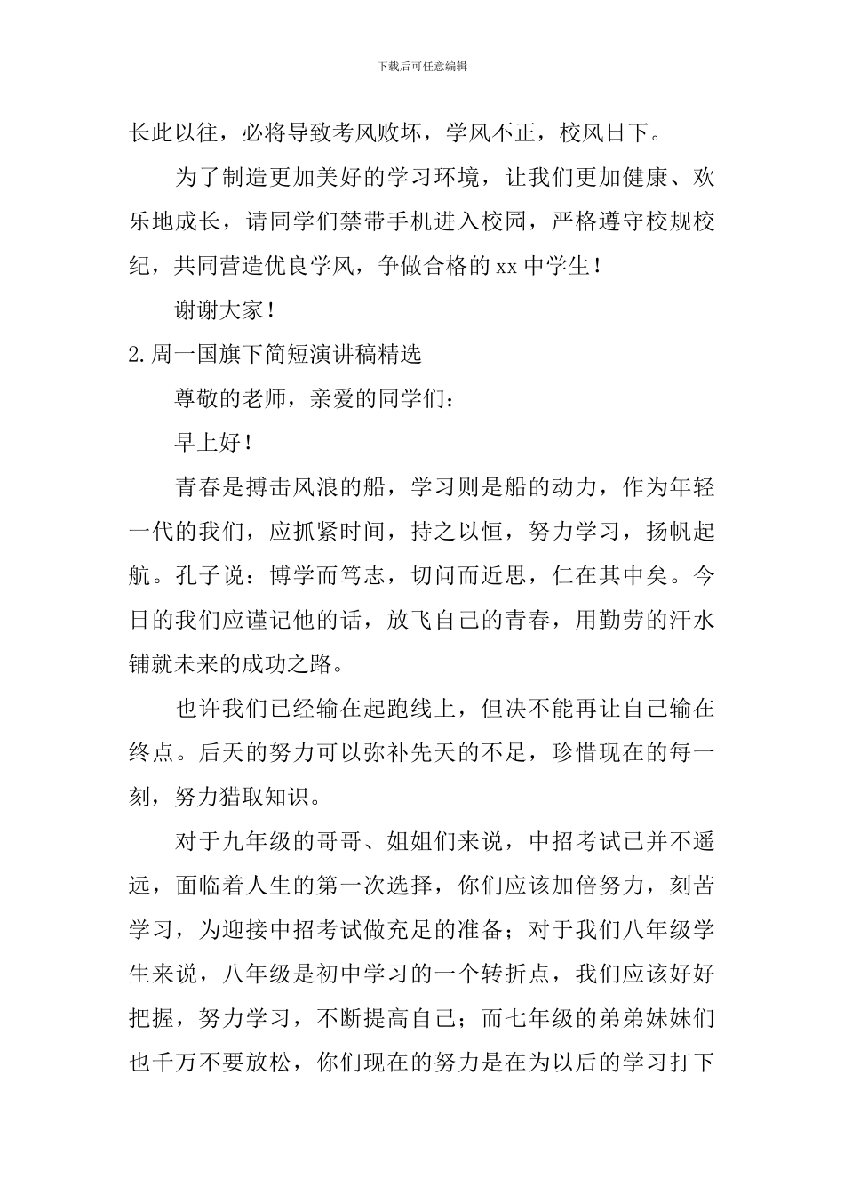 周一国旗下简短演讲稿【精选5篇】_第2页