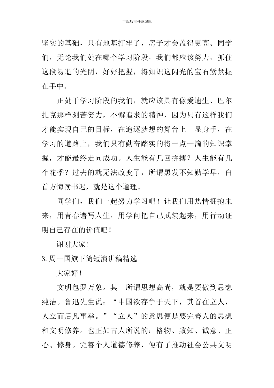 周一国旗下简短演讲稿【精选5篇】_第3页