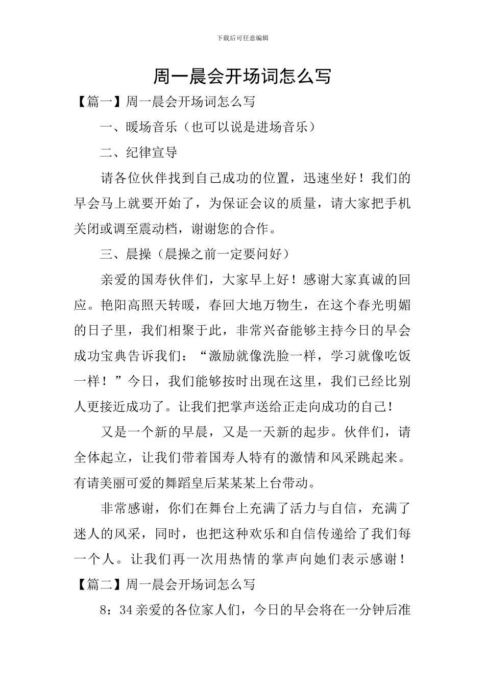周一晨会开场词怎么写_第1页