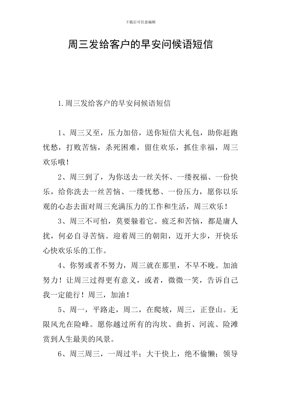 周三发给客户的早安问候语短信_第1页