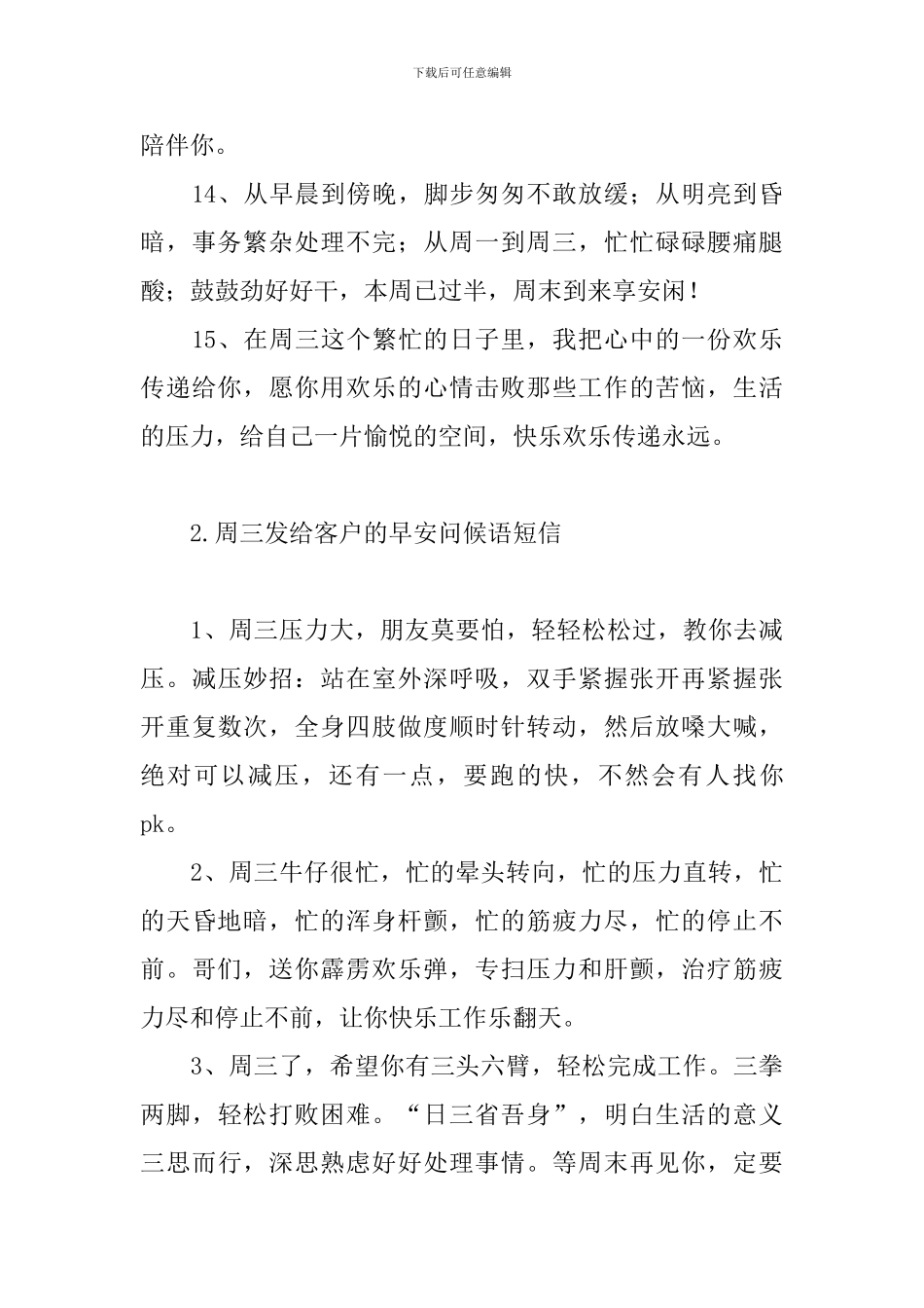 周三发给客户的早安问候语短信_第3页