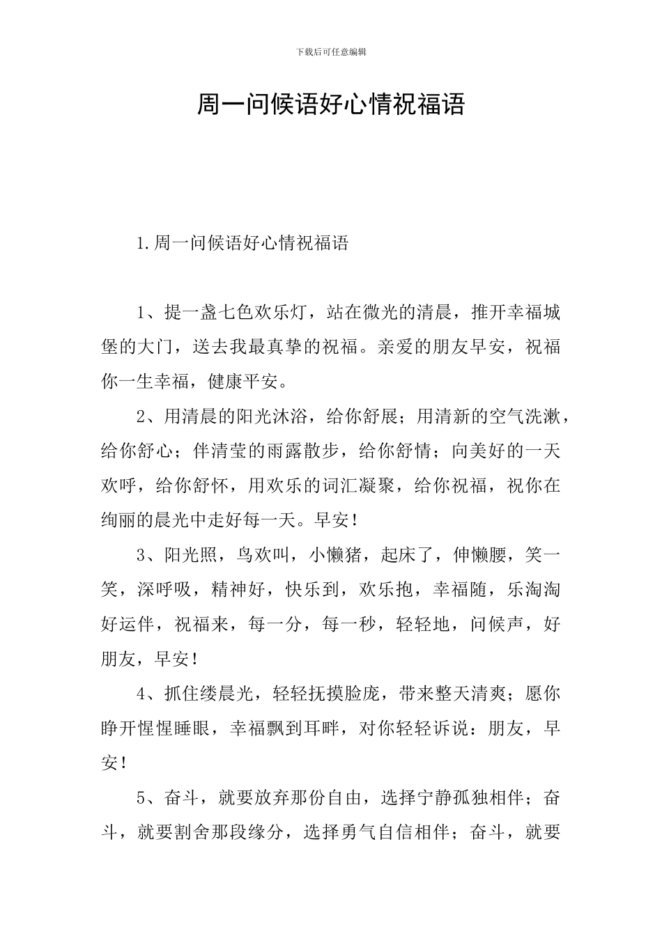 周一问候语好心情祝福语_第1页