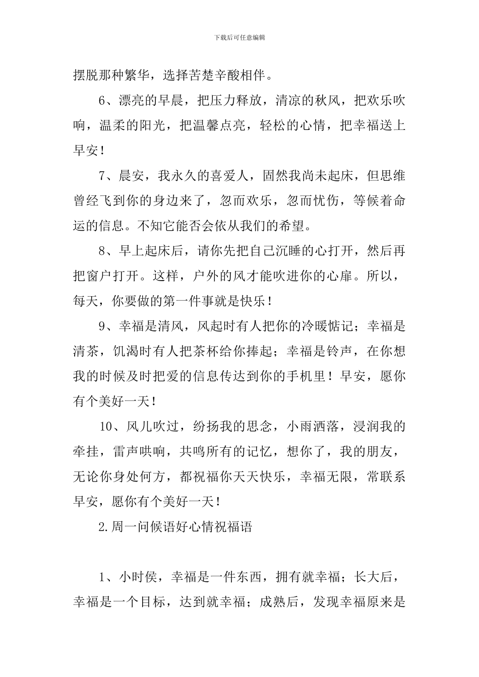 周一问候语好心情祝福语_第2页