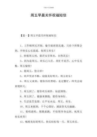 周五早晨关心祝福短信