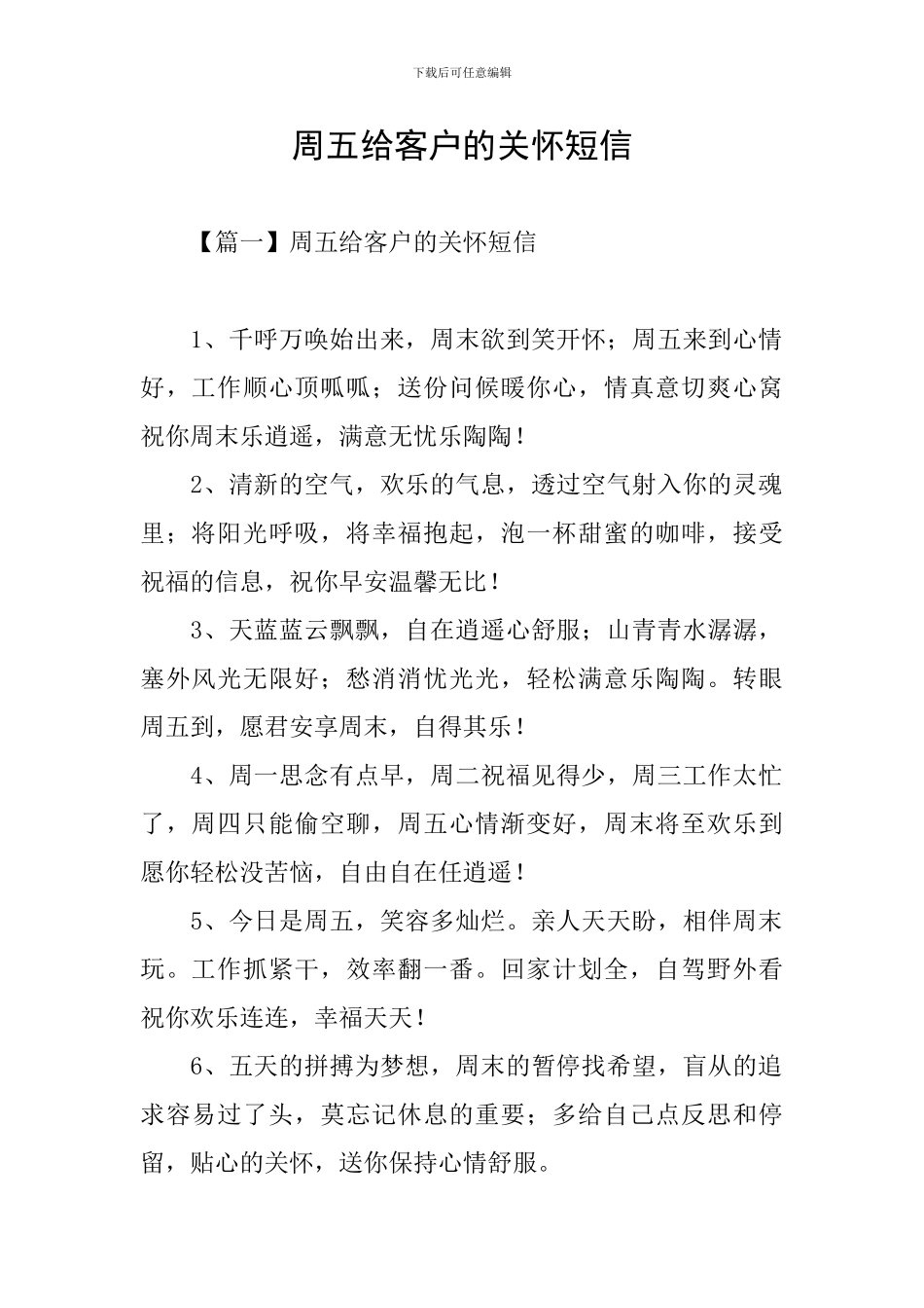 周五给客户的关怀短信_第1页