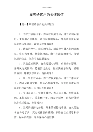 周五给客户的关怀短信