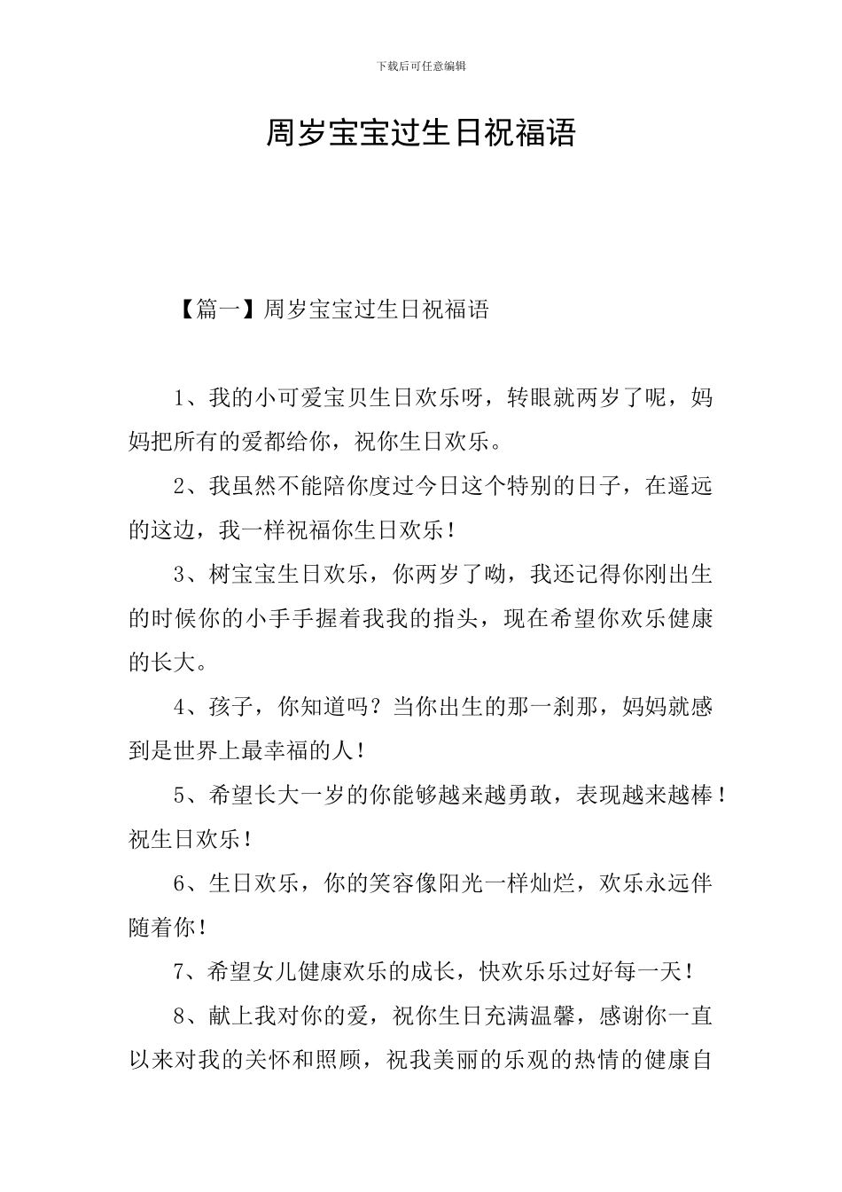 周岁宝宝过生日祝福语_第1页