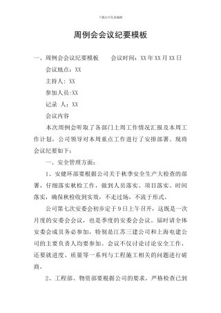 周例会会议纪要模板
