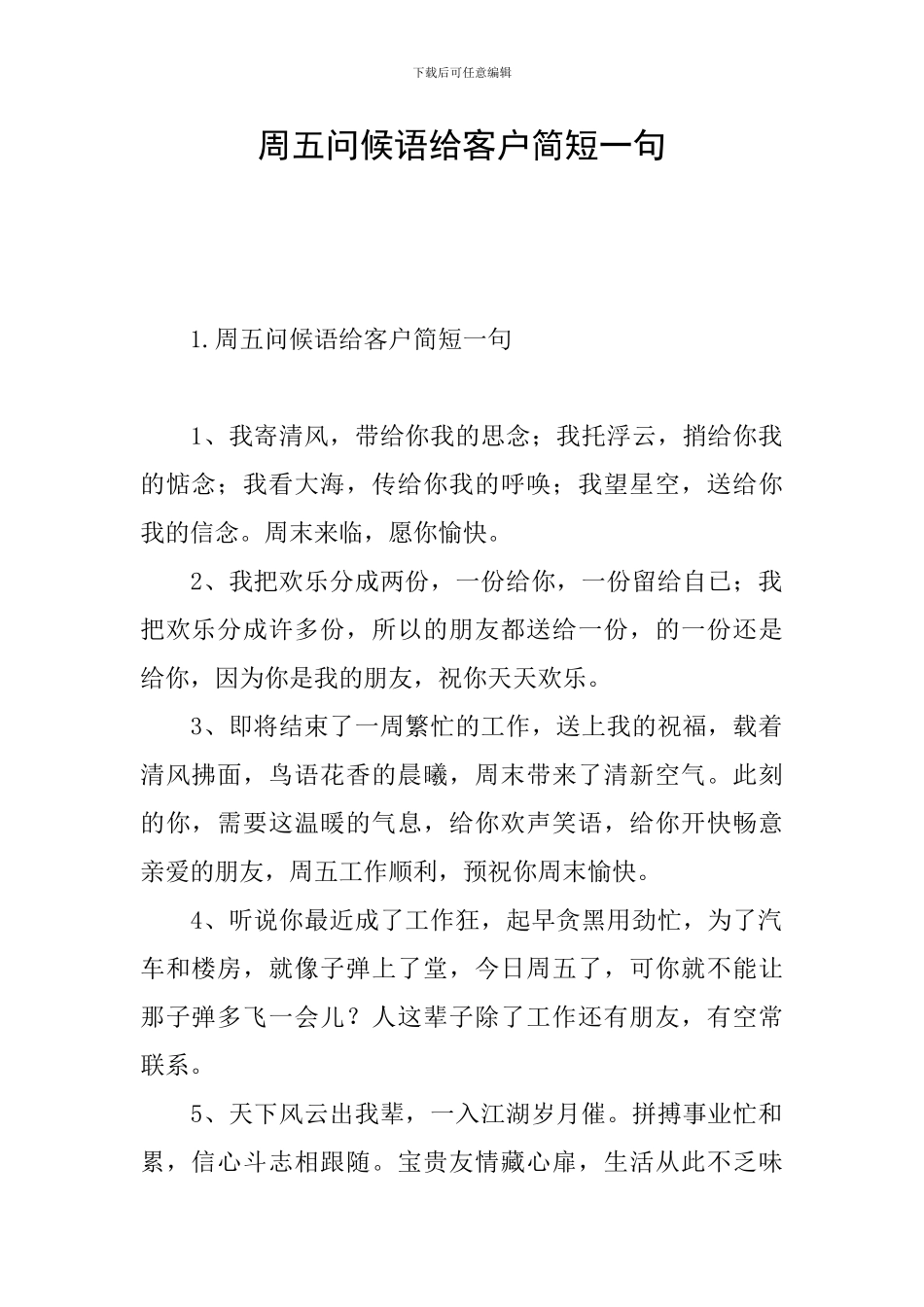 周五问候语给客户简短一句_第1页