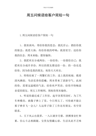 周五问候语给客户简短一句