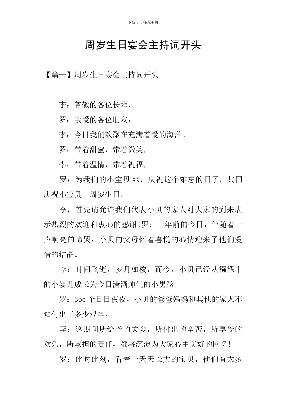 周岁生日宴会主持词开头_第1页