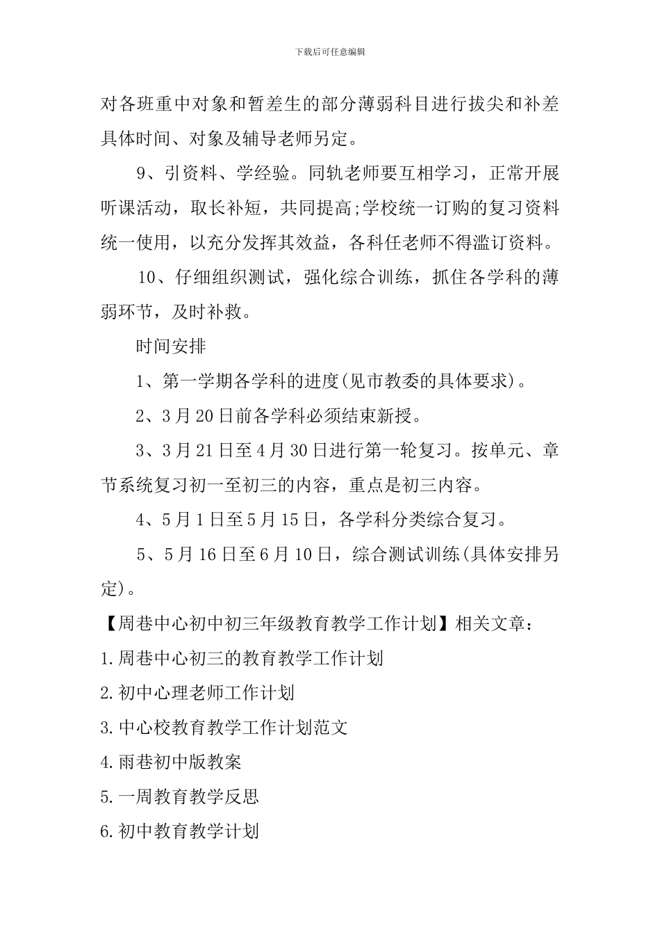 周巷中心初中初三年级教育教学工作计划_第3页