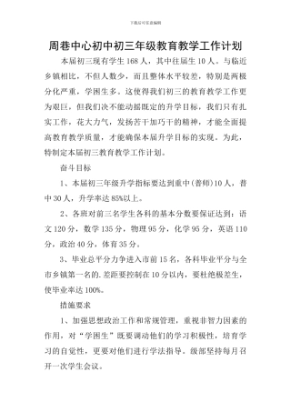 周巷中心初中初三年级教育教学工作计划