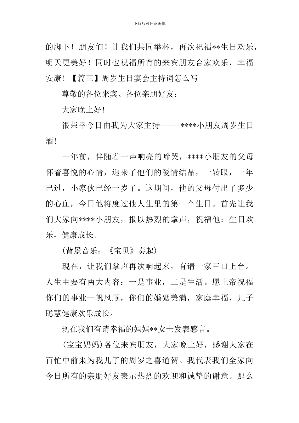 周岁生日宴会主持词怎么写_第3页
