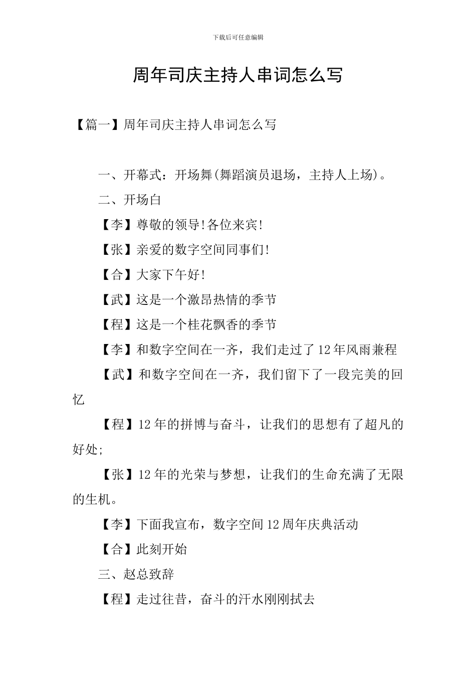 周年司庆主持人串词怎么写_第1页