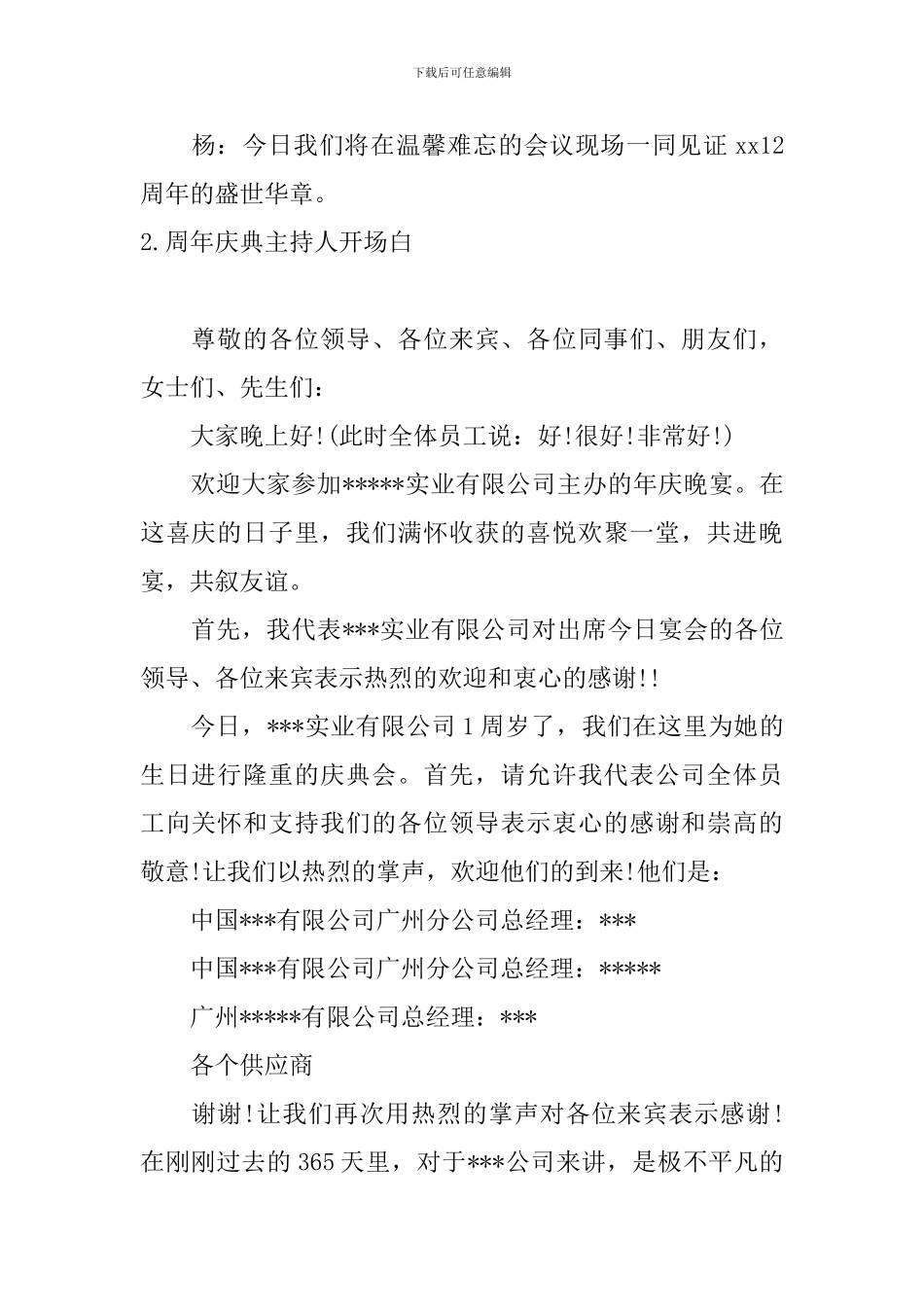 周年庆典主持人开场白_第2页