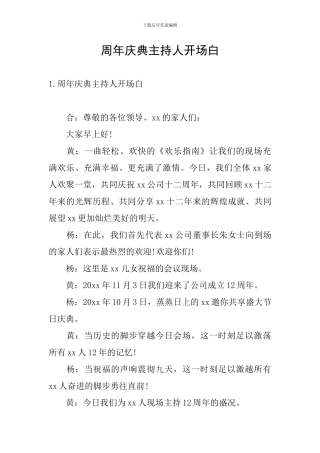 周年庆典主持人开场白