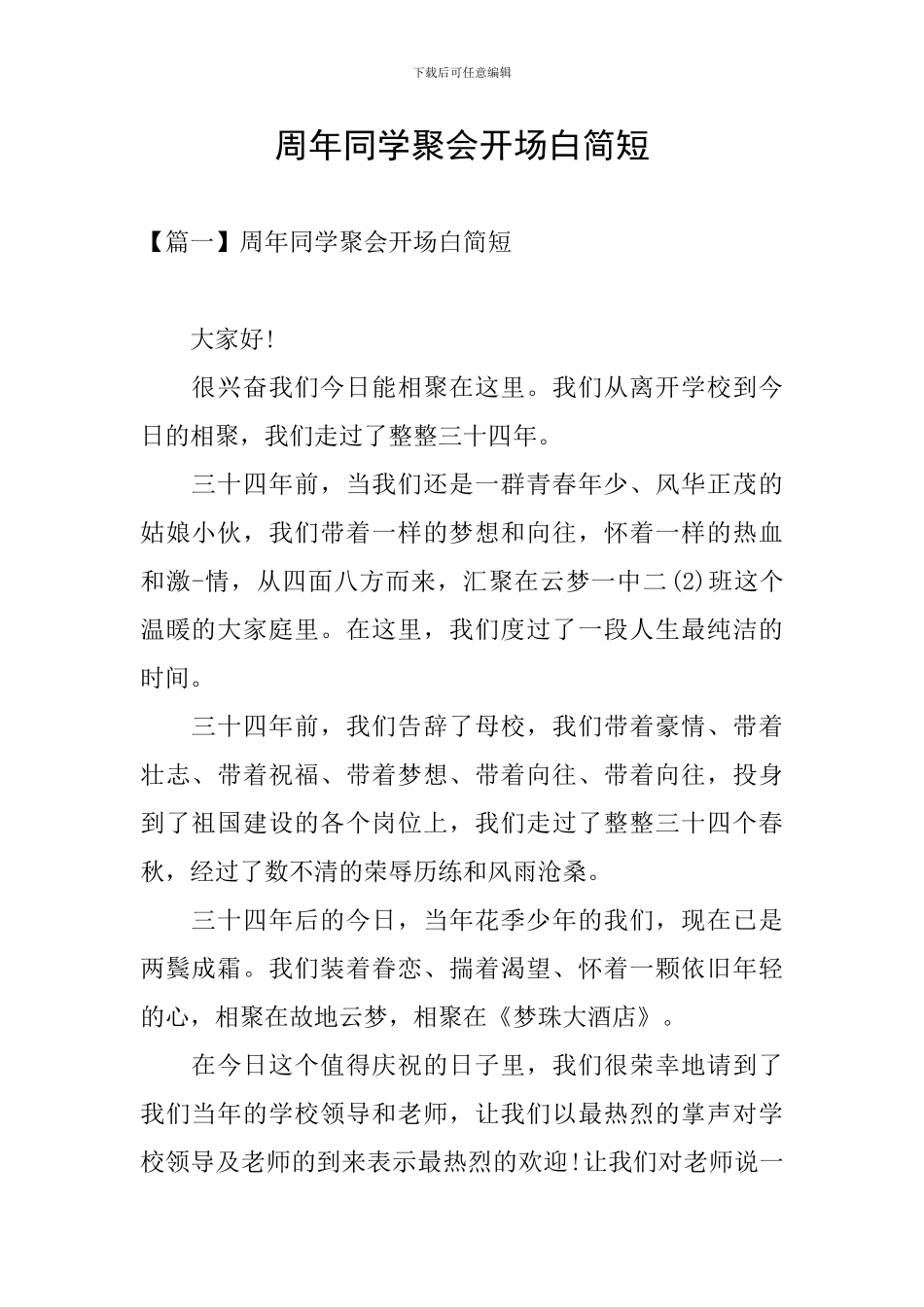 周年同学聚会开场白简短_第1页