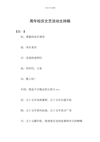周年校庆文艺活动主持稿