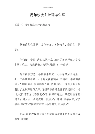 周年校庆主持词怎么写