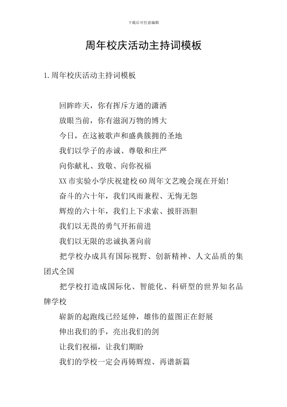 周年校庆活动主持词模板_第1页