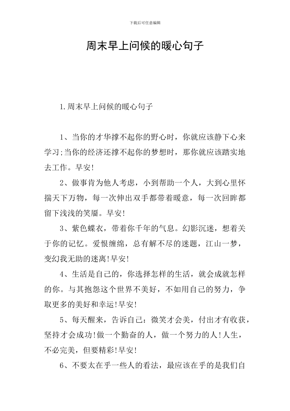 周末早上问候的暖心句子_第1页