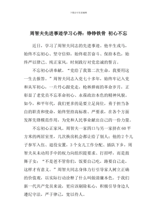 周智夫先进事迹学习心得：铮铮铁骨-初心不忘