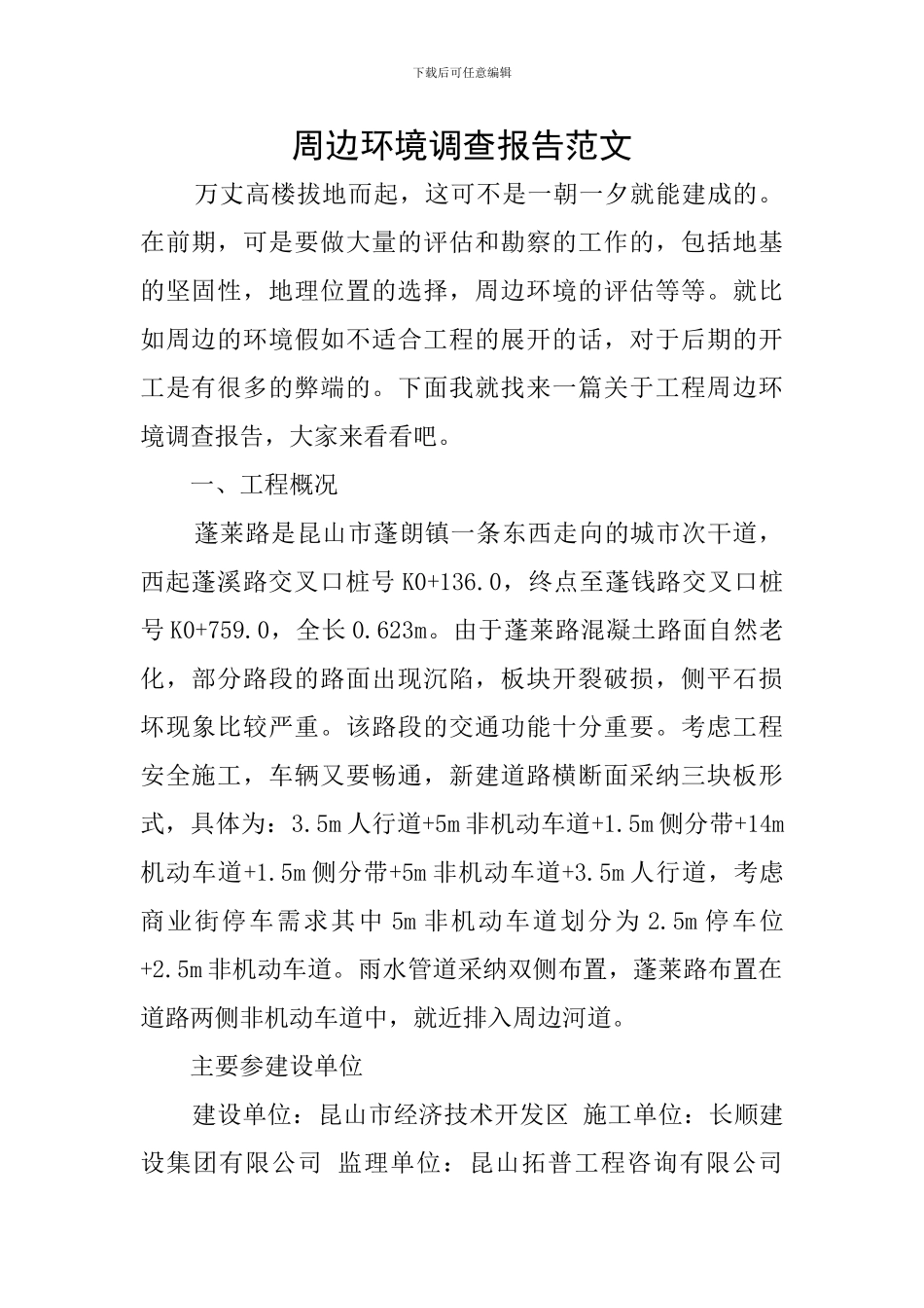 周边环境调查报告范文_第1页