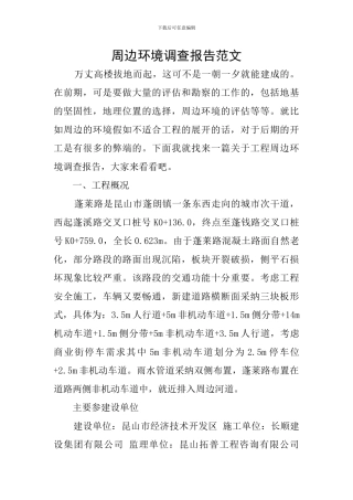 周边环境调查报告范文