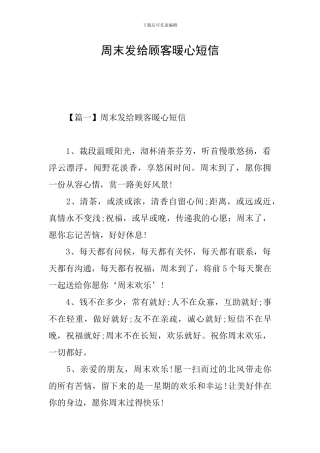 周末发给顾客暖心短信