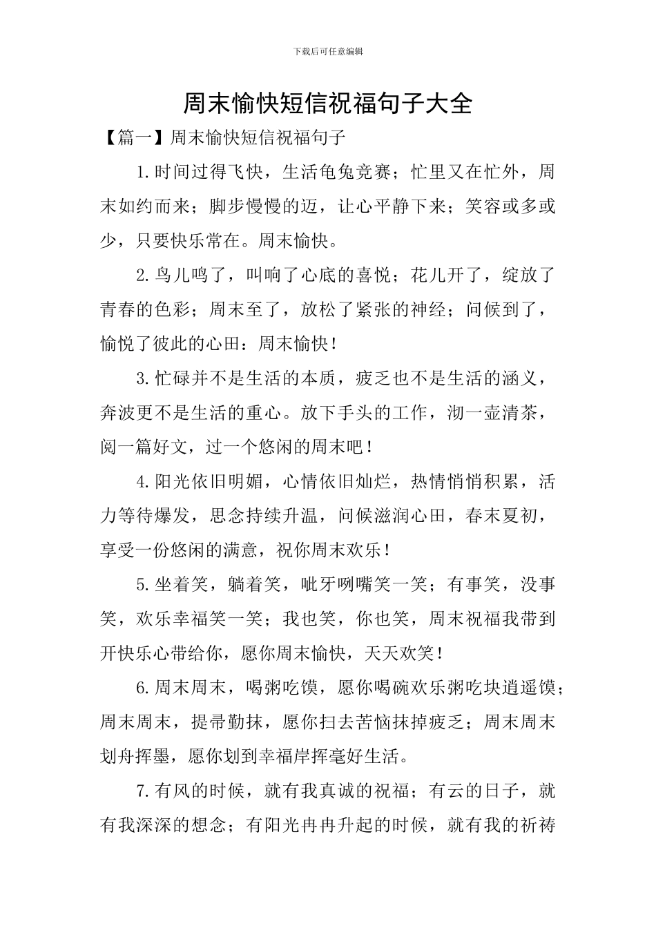 周末愉快短信祝福句子大全_第1页