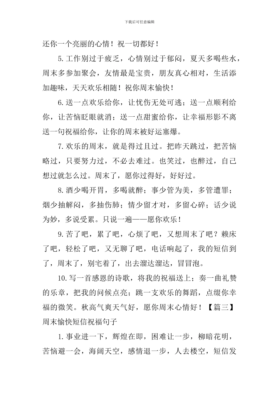 周末愉快短信祝福句子大全_第3页