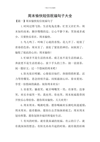 周末愉快短信祝福句子大全