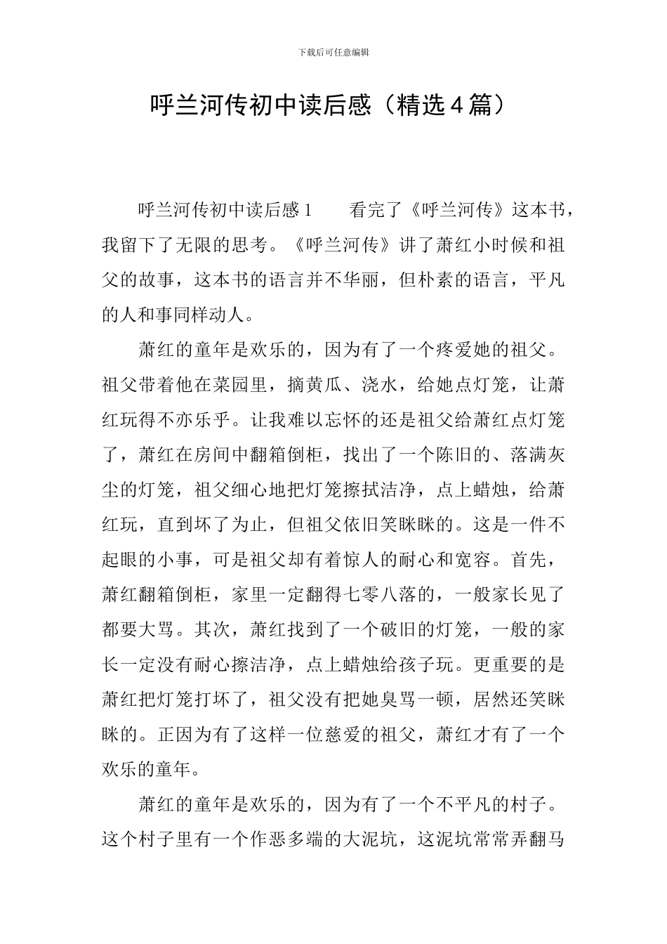 呼兰河传初中读后感_第1页