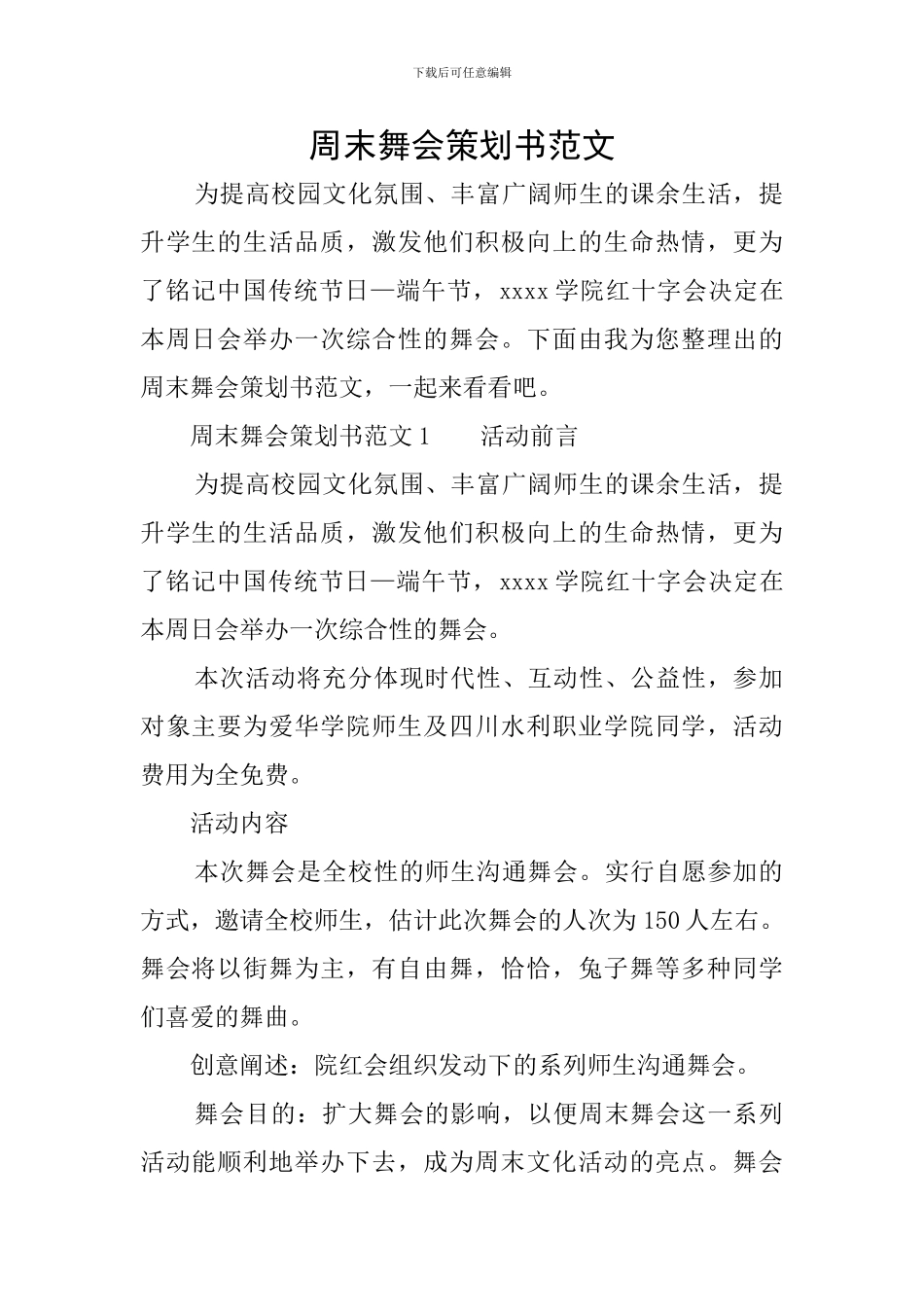 周末舞会策划书范文_第1页