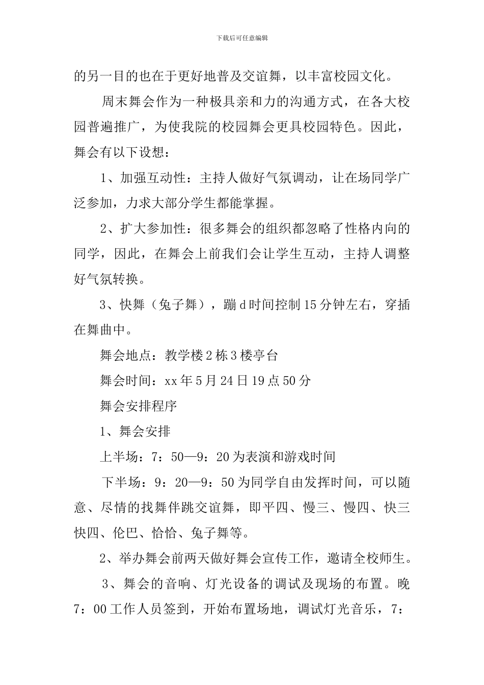 周末舞会策划书范文_第2页