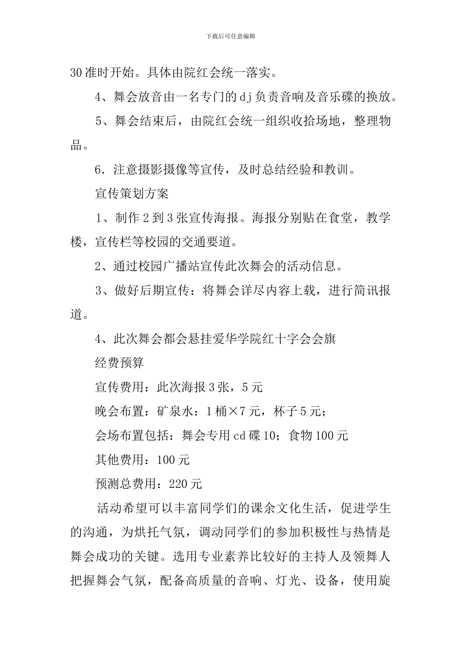 周末舞会策划书范文_第3页