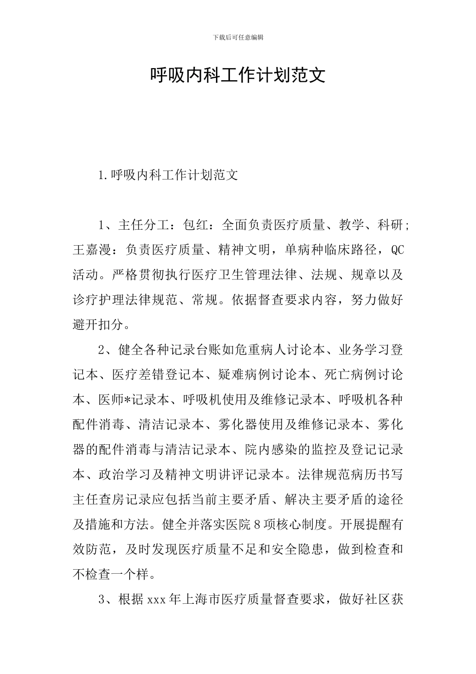 呼吸内科工作计划范文_第1页