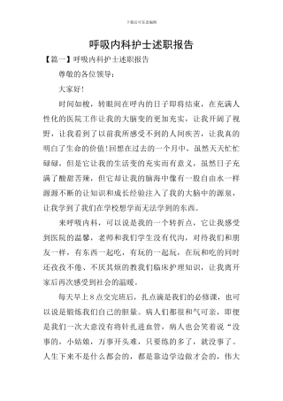呼吸内科护士述职报告