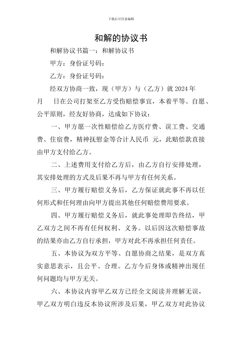 和解的协议书_第1页