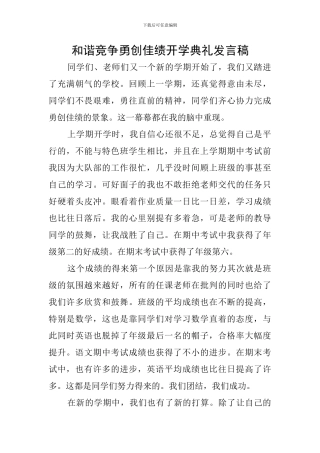 和谐竞争勇创佳绩开学典礼发言稿