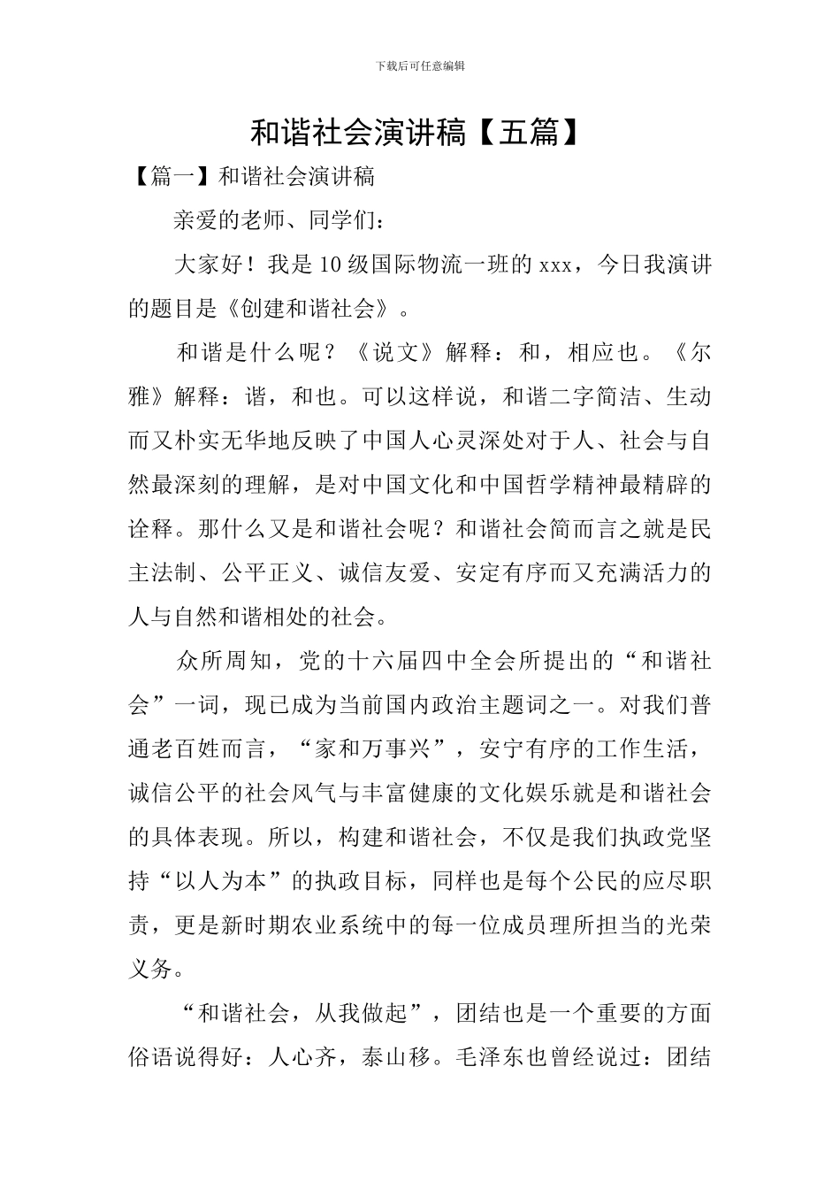 和谐社会演讲稿_第1页