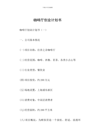 咖啡厅创业计划书