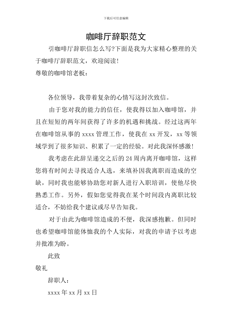 咖啡厅辞职范文_第1页