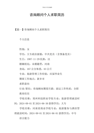 咨询顾问个人求职简历