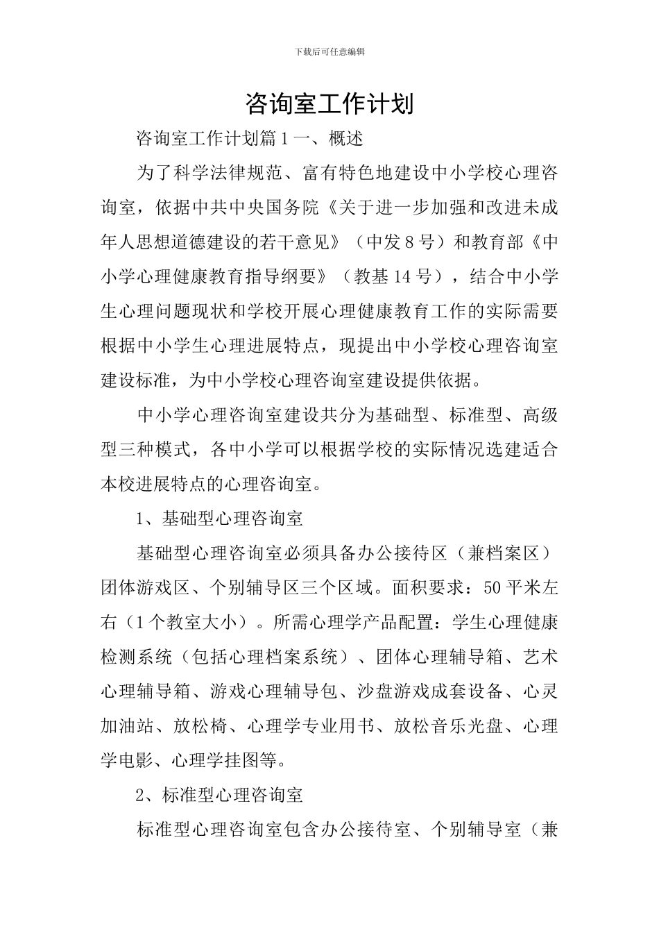 咨询室工作计划_第1页