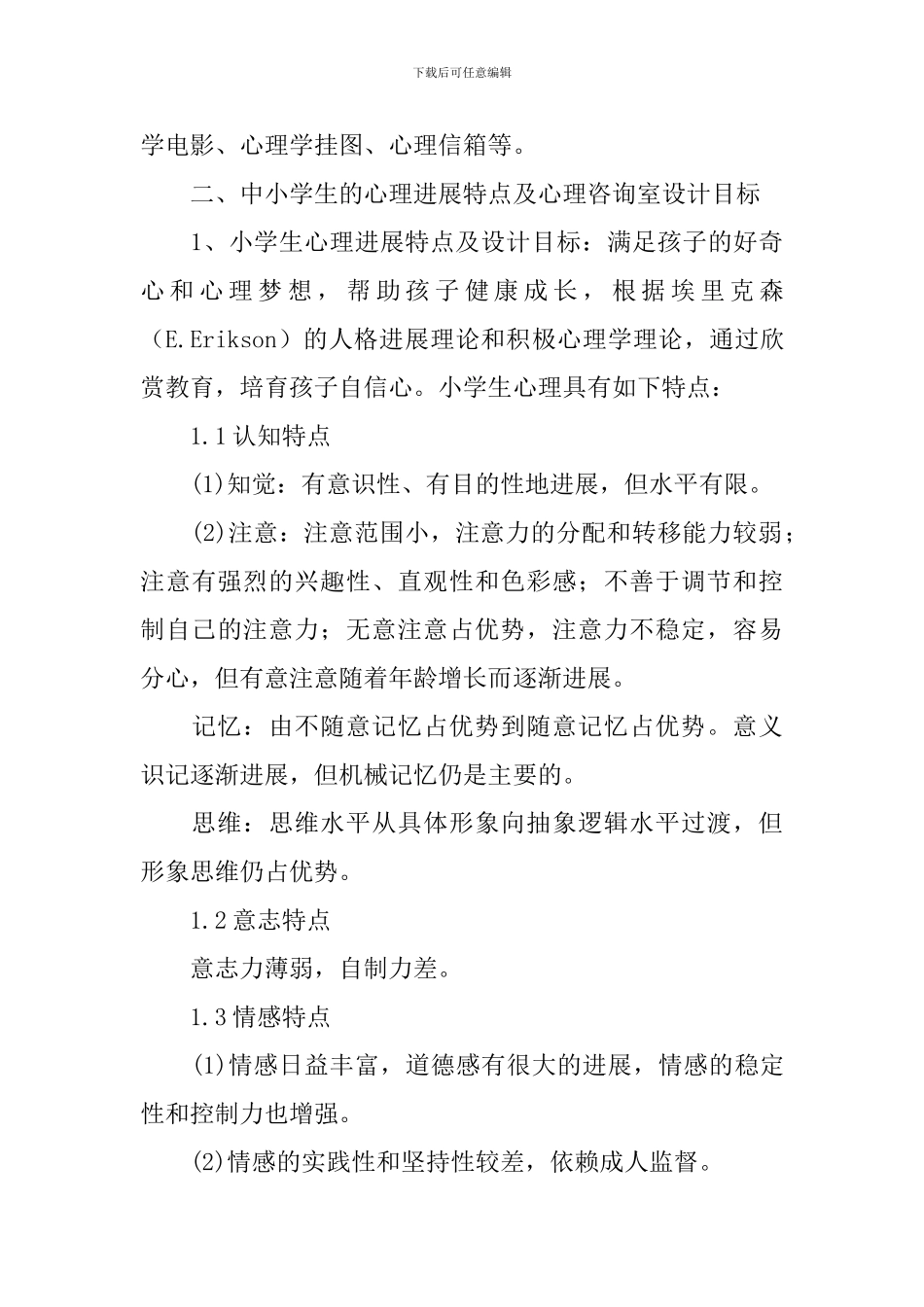 咨询室工作计划_第3页